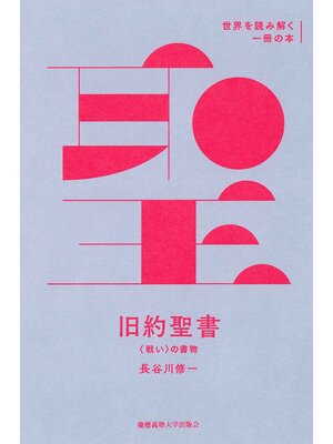 cover image of 『旧約聖書』